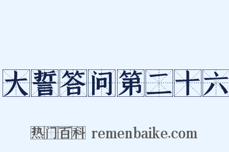 大誓答问第二十六是什么意思的图片